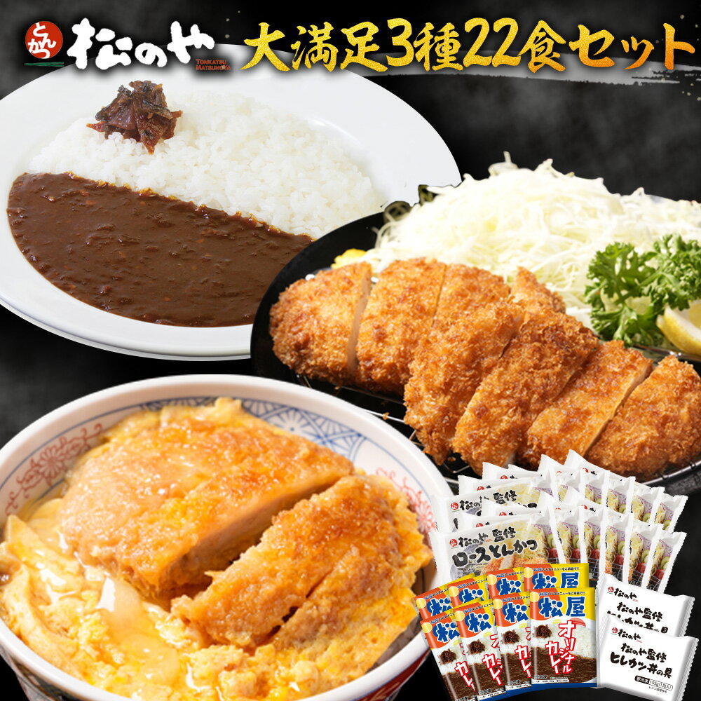 ★【新規出店記念☆店内全品半額クーポン】 松のや ロースカツ オリジナルカレー ヒレカツ 3種22食セット ( ロースとんかつ12食 ヒレカツ2食 オリジナルカレー8食 ) ロースかつ ロース とんかつ トンカツ カレー カレーライス 冷凍 惣菜 冷凍食品 お弁当 冷凍惣菜 送料無料