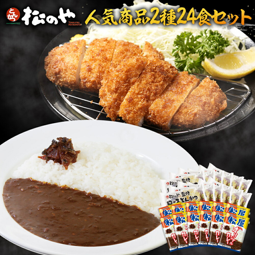S 松のや ロースカツ カレー 24食セット ( ロースとんかつ 12食 オリジナルカレー12食 ) ロースかつ ロースカツ ロース トンカツ 冷凍 冷凍食品 ...