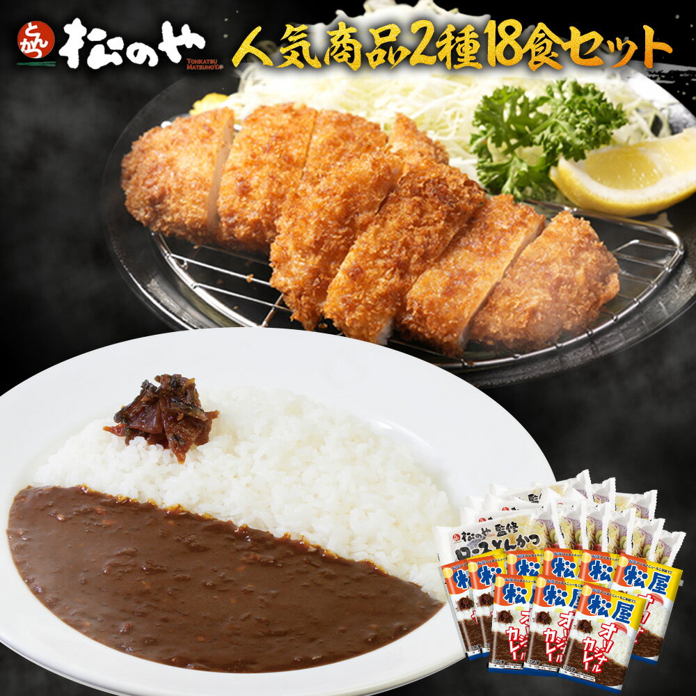 S 松のや ロースカツとカレーのセット 18食セット ( ロースとんかつ 9食 オリジナルカレー9食 ) ロースかつ ロースカツ ロース とんかつ トンカツ カ...