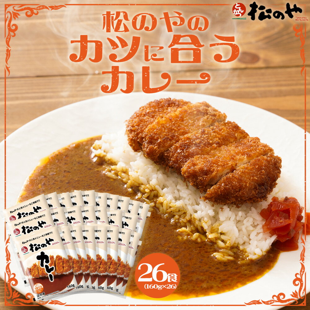 松のや 松のやのカツに合うカレー 26食セット 松のやカレー カレー カレーライス カレールー スパイス レンチン レンジ 湯煎 湯せん 冷凍 冷凍食品 冷凍惣...