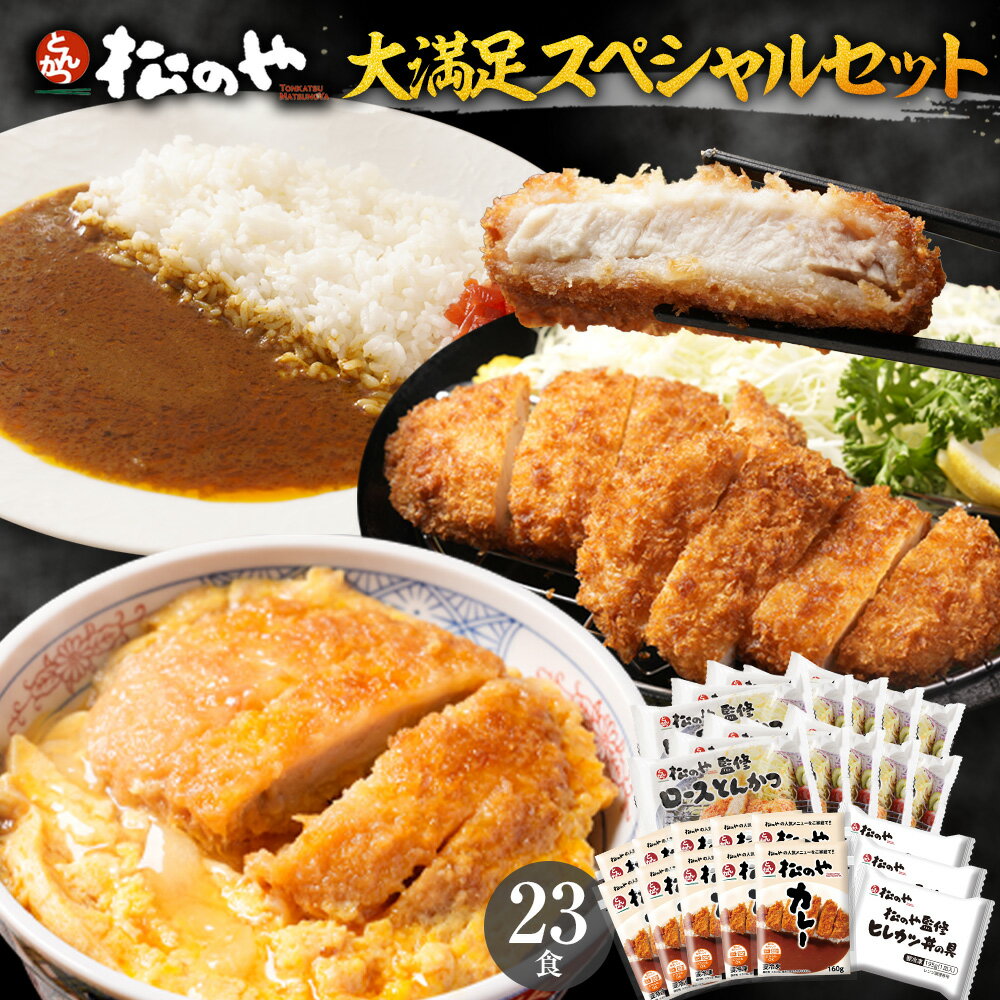 Z【クーポンで2セット1,000円OFF!】 松のや ロースカツ 松のやカレー ヒレカツ 3種23食セット ( ロースとんかつ10食 ヒレカツ3食 松のやカレー...