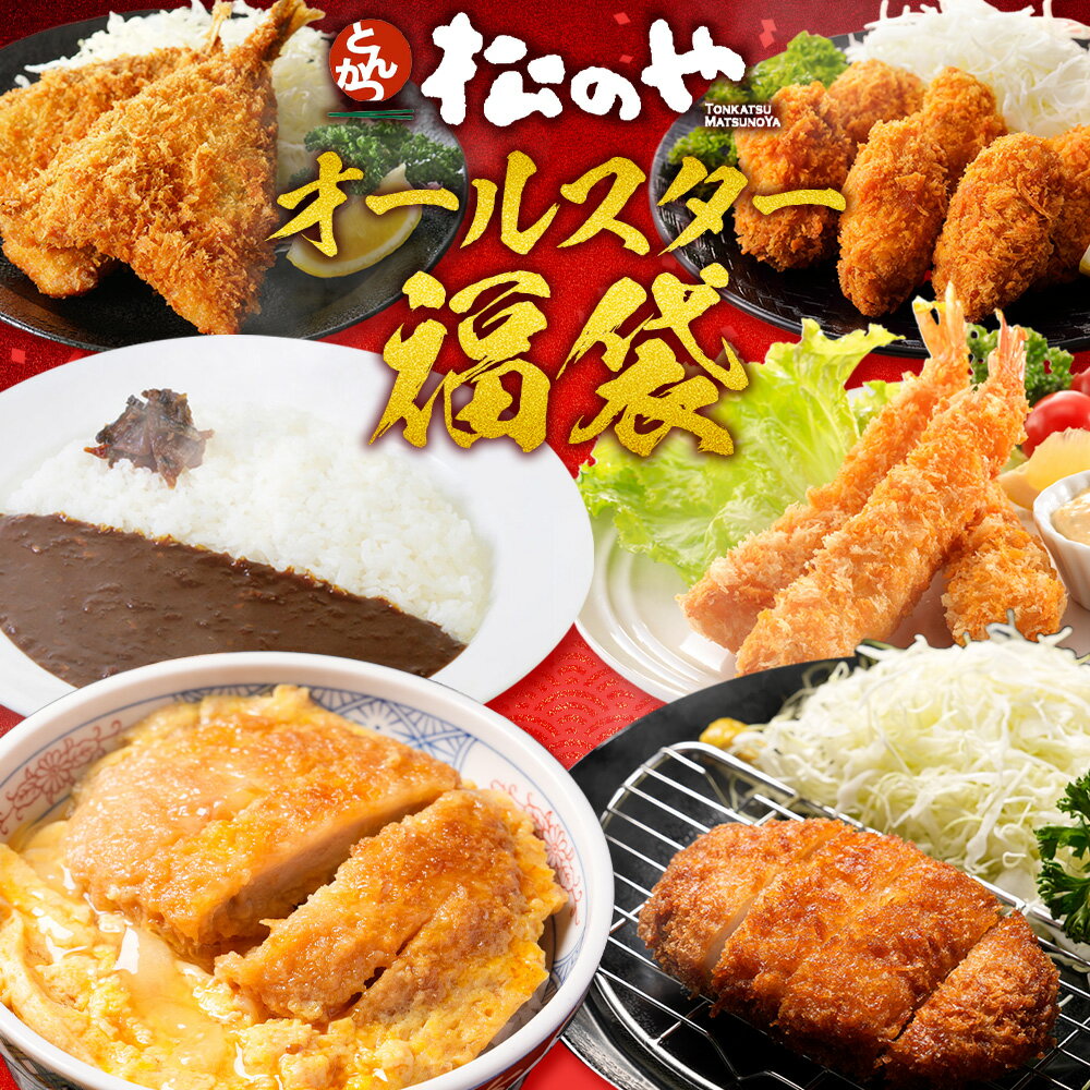 オールスター福袋 福袋 ロースカツ オリジナルカレー ヒレカツ丼の具 あじフライ カキフライ エビフライ 詰め合わせ ロース カツ カレー フライ 冷凍 惣菜 お弁当 おかず 冷凍惣菜 非常食