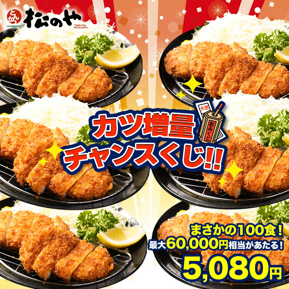 【最大60,000円分が当たる!赤字覚悟の5,080円!】 必ず得するチャンスくじ 松のや ラッキーカツくじ チャンスくじ レンチン 福袋 2026 ロースかつ...
