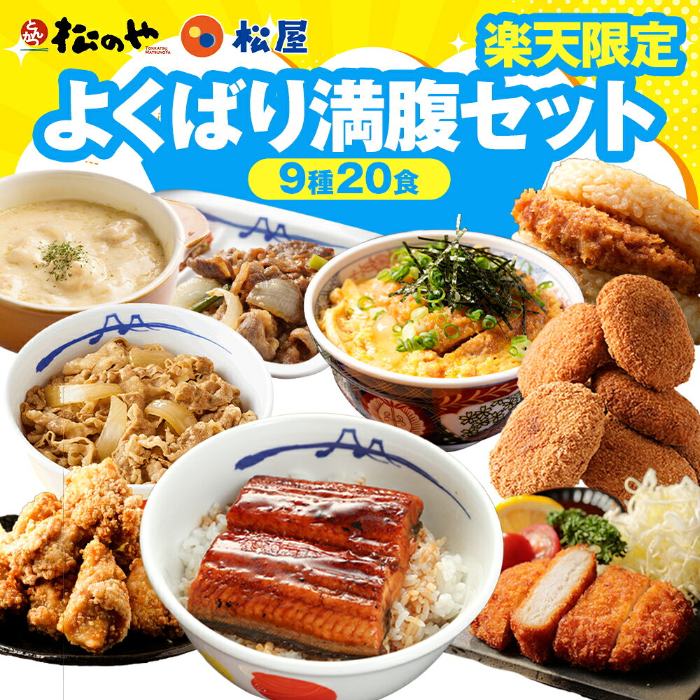 楽天松のや限定！9種20食よくばり満腹セット 牛めしの具 ふわっとろ鰻 シュクメルリ 牛肉プルコギ 牛肉入りコロッケ ロースとんかつ とんかつライスバーガー ヒレカツ丼の具 鶏もも唐揚げ