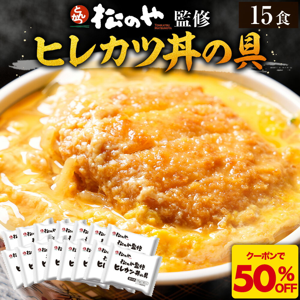 【全品半額クーポン！】松のや ヒレカツ丼の具 15食 ひれかつ ヒレカツ とんかつ トンカツ 豚肉 豚カツ 豚かつ レンジ 簡単 冷凍 惣菜 お弁当 冷食 冷凍惣菜 冷凍とんかつ 冷凍トンカツ 大容量 業務用 お取り寄せ 送料無料 非常食 sale SALE セール 半額 50％OFF