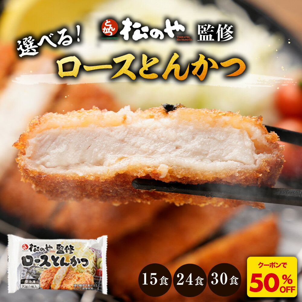 【全品半額クーポン！】松のや ロースとんかつ 選べる 15食 24食 30食 1枚90g ロースかつ ロースカツ ロース とんかつ トンカツ 豚肉 レンジ 冷凍 惣菜 冷凍食品 おかず 冷凍おかず 冷凍惣菜 冷凍とんかつ 冷凍トンカツ 大容量 送料無料 sale SALE セール 半額 50％OFF