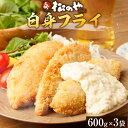 松のや 白身フライ600g(10枚)×3袋 白身フライ 白身 魚 フライ 1.8kg 白身魚 白身魚フライ 冷凍惣菜 お弁当 おかず 大容量 業務用 冷凍食品 ...
