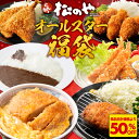 【衝撃の50%OFF!】 オールスター福袋 福袋 2025 ロースカツ オリジナルカレー ヒレカツ丼の具 あじフライ カキフライ エビフライ 詰め合わせ ロース カツ カレー アジ あじ カキ エビ フライ 食品 食べ物 冷凍 レンジ 時短 簡単 sale SALE セール 半額 50%OFF