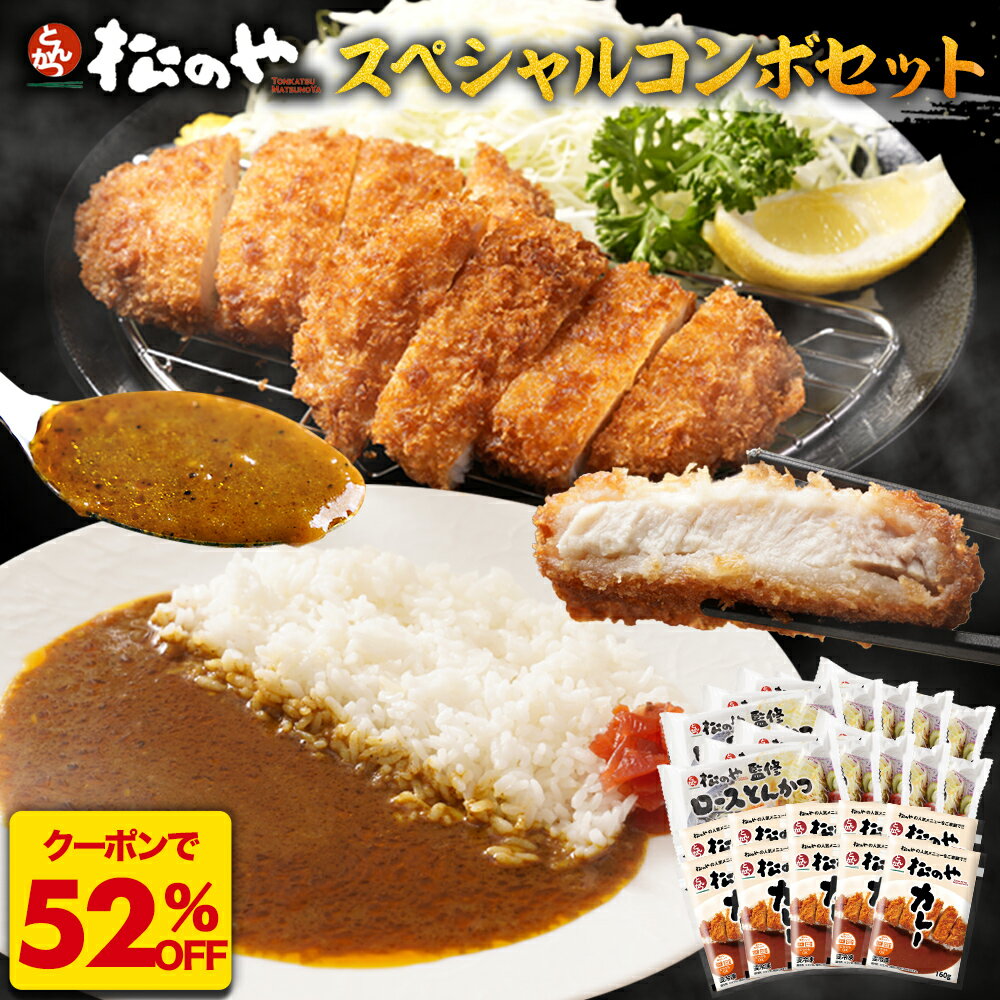 ★【クーポンで52%OFF！】 松のや カツに合うカレー&カツ 2種20食セット ロースカツ ロースとんかつ とんかつ トンカツ 豚カツ 松のやカレー カレー カレーライス カレールー スパイス レンチン レンジ 湯煎 湯せん 冷凍惣菜 送料無料 時短 お手軽 非常食 sale SALE セール