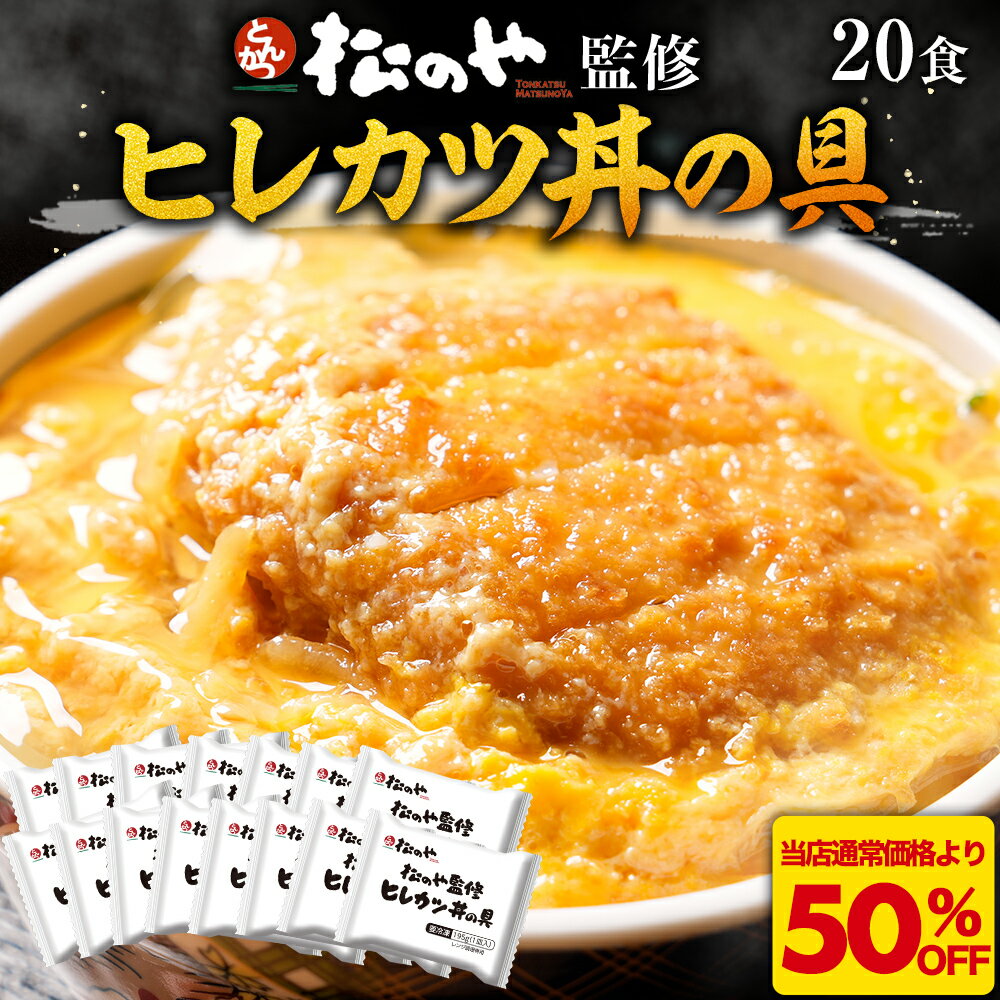 S【衝撃の50%OFF!さらに全品200円OFF!】 大満足20食! 松のや ヒレカツ丼の具 ひれかつ ヒレカツ とんかつ トンカツ 豚肉 豚かつ 冷凍惣菜 冷...