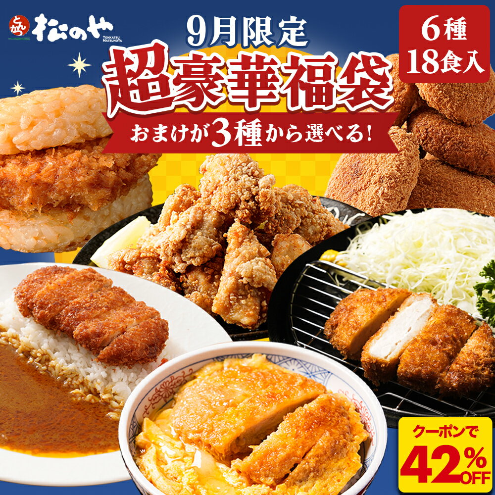 Z【9月限定販売！42%OFFクーポン配布中！】＼おまけ が 選べる 福引 ／ 超豪華 福袋 6種40食 セット 福袋 おまけ 付き オリジナル カレー ロースかつ ヒレカツ 唐揚げ コロッケ とんかつ ライスバーガー 冷凍食品 詰め合わせ レンチン 惣菜 冷凍 レンジ おかず お弁当