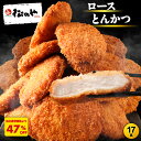 S【衝撃の47%OFF!】 松のや ロースとんかつ 17食 (1枚90g×17袋) ロースかつ ロースカツ ロース とんかつ トンカツ 豚肉 豚カツ 豚かつ おかず 冷凍とんかつ 冷凍トンカツ 非常食 sale SALE セール