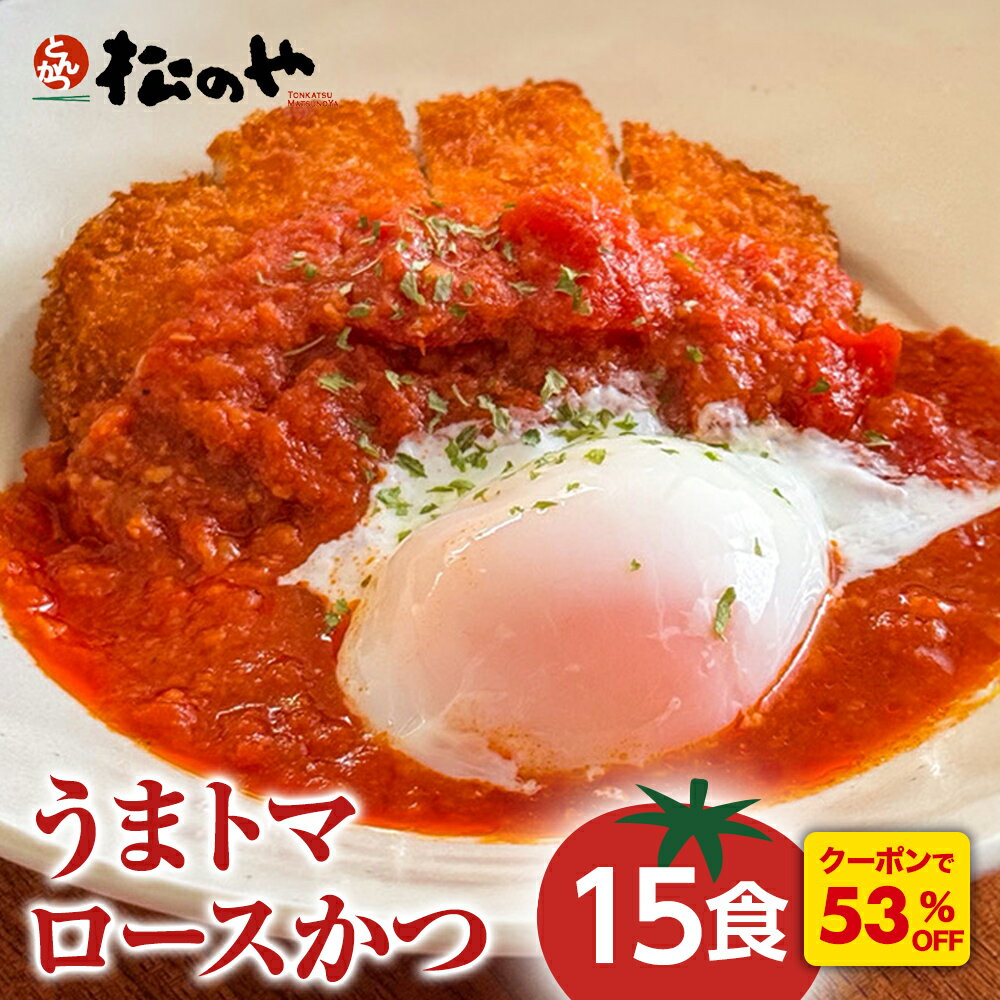 Z【クーポンで53%OFF!さらに全品200円OFF!】 松のや うまトマロースかつ 15食 うまトマかつ トマト とまと トマトソース ロースかつ ロースカツ...
