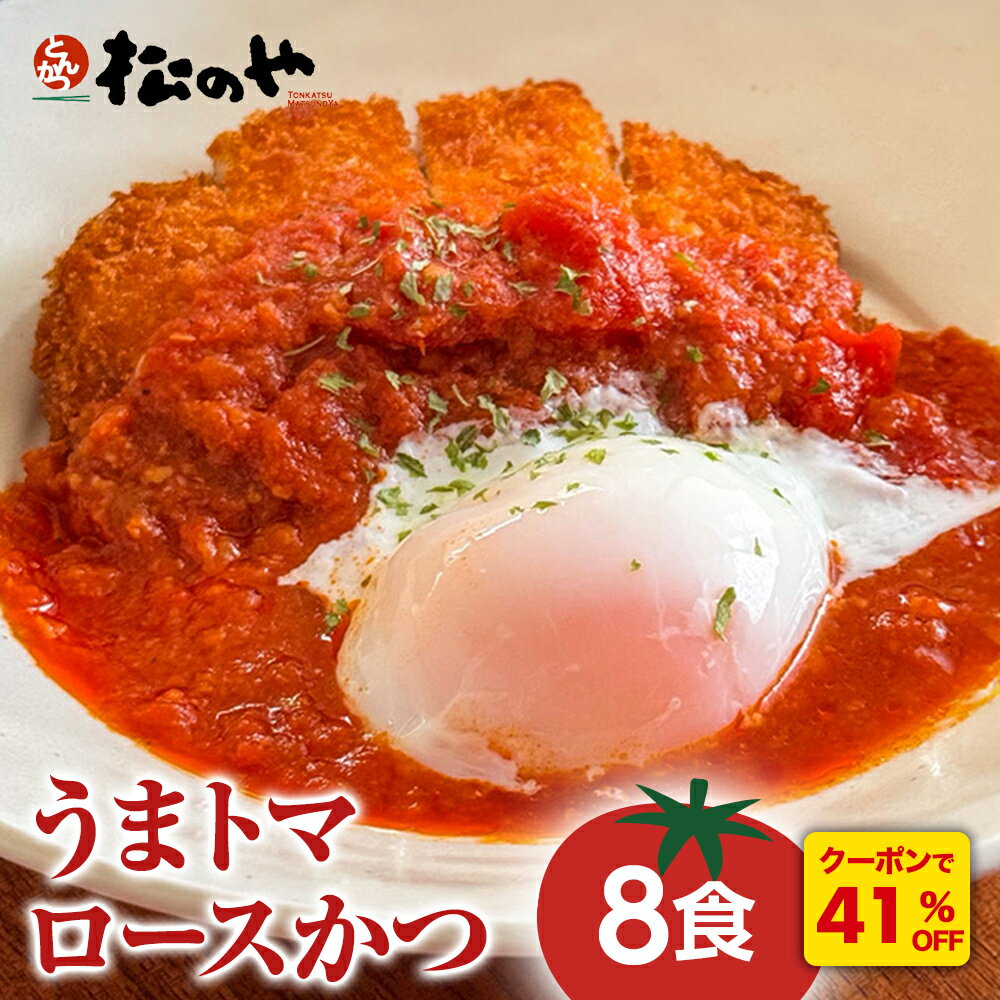 Z【クーポンで41%OFF!さらに全品200円OFF!】 松のや うまトマロースかつ 8食 うまトマかつ トマト とまと トマトソース ロースかつ ロースカツ ...