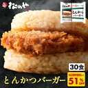 S【衝撃の51%OFF!】 新発売 ! カツバーガー 30袋 ロースかつ ロースカツ とんかつ トンカツ 豚肉 豚かつ 豚カツ かつバーガー かつパン カツパン...