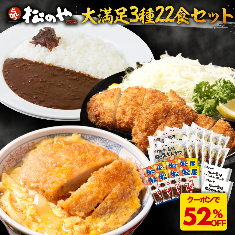 ★【クーポンで52%OFF！】 松のや 大満足3種22食セット ( ロースとんかつ12食 ヒレカツ2食 オリジナルカレー8食 ) ロースかつ ロース とんかつ トンカツ カレー カレーライス 送料無料 非常食 sale SALE セール 半額