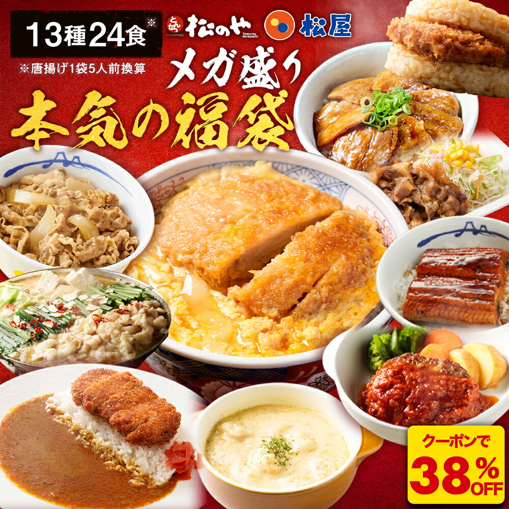 Z【クーポンで衝撃の38％OFF！】 松屋 × 松のや 本気のメガ盛り福袋 13種24食 福袋 カレ ...
