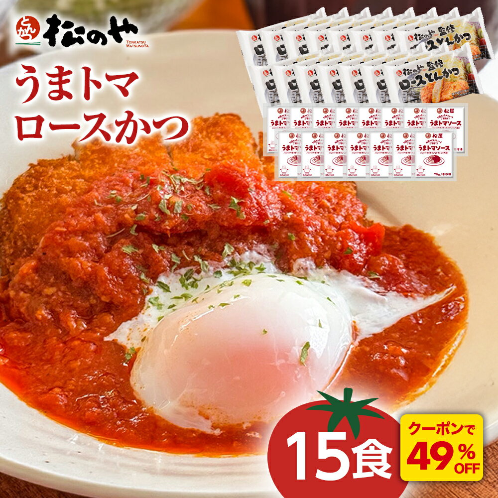 Z【クーポンで49%OFF！】 松のや うまトマ ロースかつ 15食 うまトマかつ トマト とまと トマトソース ロースかつ ロースカツ ロース とんかつ トンカツ 豚肉 豚カツ 豚かつ 冷凍 大容量 業務用 送料無料 非常食 sale SALE セール