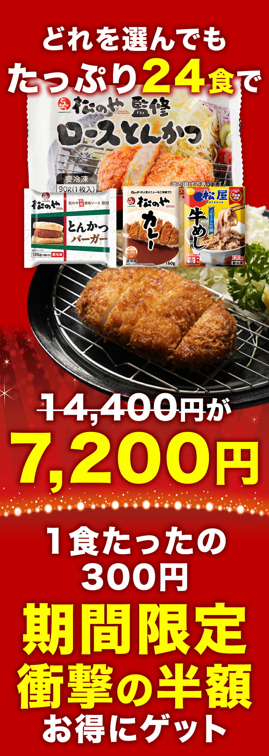 Z【牛めしおまけ付き！さらに全品半額クーポン配布中！】 松のや ロースとんかつ 選べる 24食 (1枚90g×24袋) ロースかつ カレー ライスかつバーガー 牛めし 冷凍とんかつ 冷凍トンカツ ロースカツ ロース トンカツ 豚カツ 豚かつ ライスバーガー 牛丼 セール 半額 50％OFF