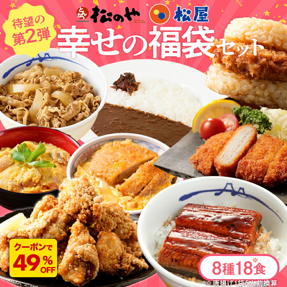 Z【クーポンで49%OFF！】 松屋 松のや 公式コラボ！福袋 8種18食 新生活 応援 牛めし とんかつ 鰻 うなぎ カレー ヒレカツ 親子丼 唐揚げ ロースかつ から揚げ 冷凍 食品 惣菜 おかず レンチン 詰め合わせ セット 手軽 大容量 福袋 2026 SALE セール