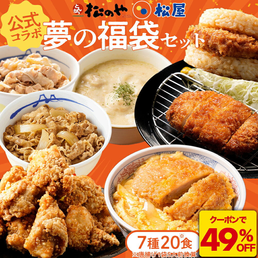 Z【25周年記念！クーポンで49%OFFの大感謝祭！】 松屋 × 松のや 公式 コラボ 福袋 セット 牛めし 豚めし シュクメルリ ロースカツ ヒレカツ かつとじ とんかつ ライスバーガー 唐揚げ 冷凍食品 詰め合わせ レンチン 惣菜 冷凍 おかず お弁当 sale SALE セール
