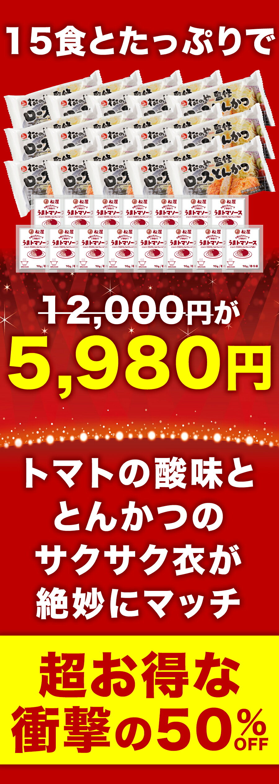Z【とんかつ店舗で日本一記念！クーポンで50%OFF！】 松のや うまトマ ロースかつ 15食 かつ トマト ソース とまと ロース とんかつ トンカツ 豚肉 豚カツ 豚かつ 大容量 業務用 送料無料 非常食 セール 惣菜 お弁当 仕送り sale SALE セール 半額 50％OFF matsunoya-10000119 松のや楽天市場店 サンプル画像3
