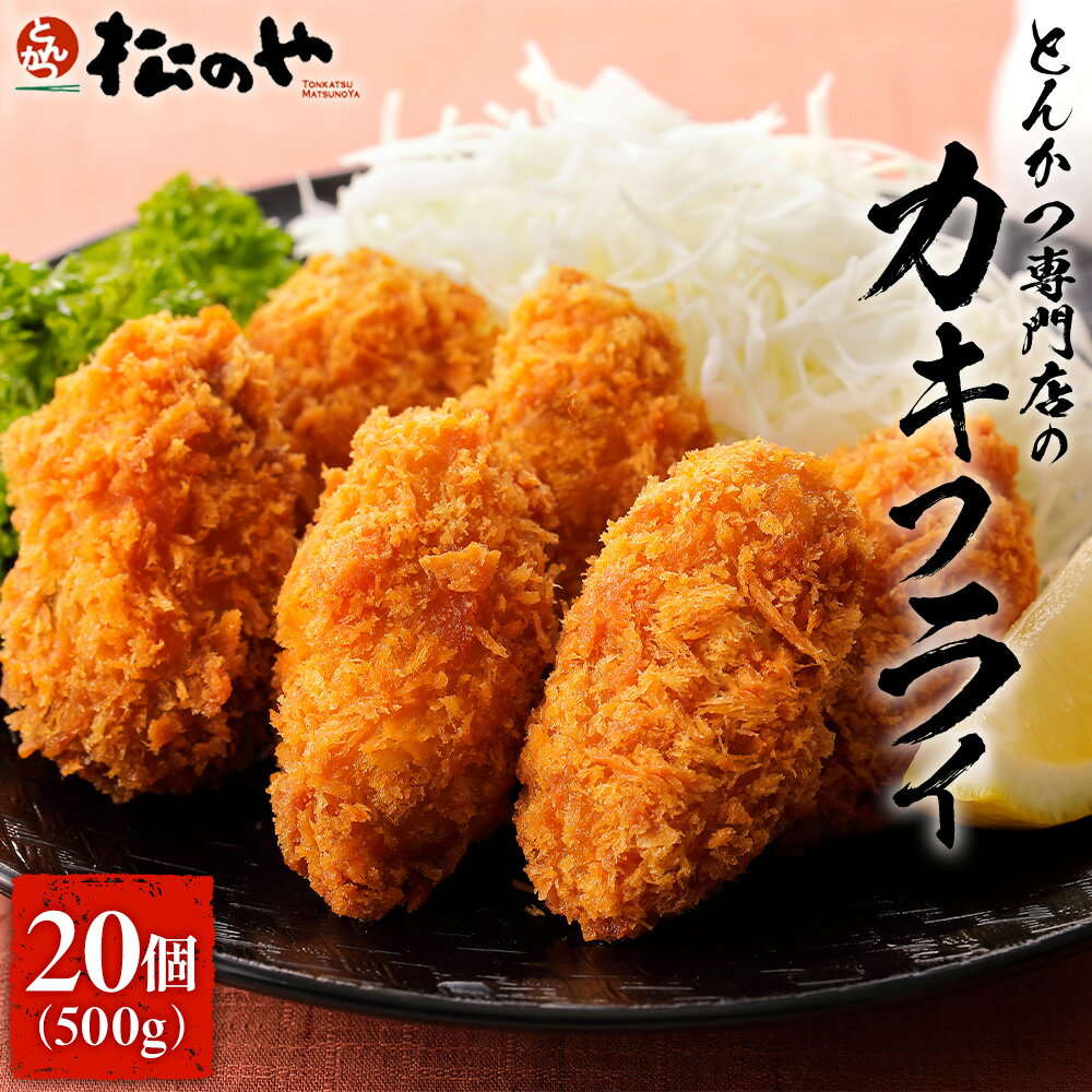 Z【クーポンで2セット1,000円OFF!】 松のや カキフライ 1袋 20個 カキ フライ お弁当 冷凍惣菜 冷凍カキフライ 冷凍かきフライ 牡蠣 牡蠣フライ...