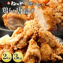 選べる!レンチン唐揚げ 500g×4袋 2kg 500g×6袋 3kg 唐揚げ からあげ から揚げ 冷凍 レンジ 冷凍おかず 冷凍食品 レンチン おかず とり肉 鶏の唐揚げ 業務用 非常食