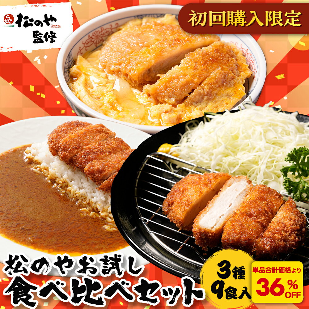 S【衝撃の36%OFF！】 松のや 初回購入限定 3種9食セット ( ロースとんかつ 5食 ヒレカツ 2食 オリジナルカレー 2食 ) ロースかつ ロース とんかつ トンカツ カレー カレーライス 送料無料 非常食 sale SALE セールのサムネイル
