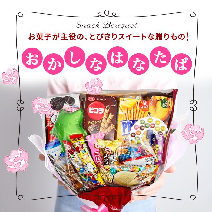 お菓子詰め合わせ お菓子花束 おかしなはなたば