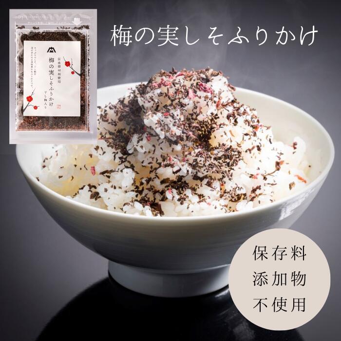 梅の実 しそ ふりかけ ご飯 お供 梅 梅しそ 無添加 アレルゲンフリー 保存料不使用 着色料不使用 食養生 梅干し 昔ながら 手作業 ご飯のお供 しそふりかけ送料無料 お取り寄せ 国産 保存料・化学調味料・着色料不使用 無着色 梅干しのサムネイル