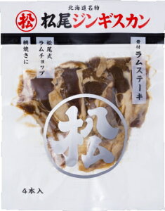 ラムチョップ1：味付きラムチョップ200g（松尾ジンギスカン）