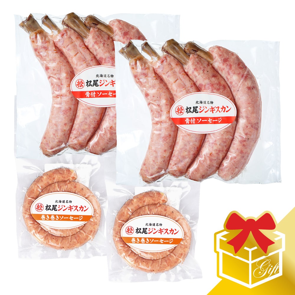 高級肉（5000円程度） 【松尾ジンギスカン公式】【直営店限定】松尾特製ソーセージギフトセット 冷凍(味付 ジンギスカン ギフト セット 羊肉 バーベキュー 肉 焼き肉 お肉 bbq 食材 お中元 お歳暮 お取り寄せ ジンギスカン 北海道)