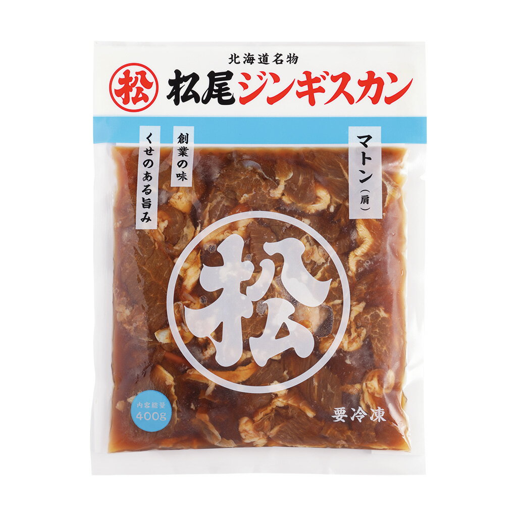 【松尾ジンギスカン公式】味付上マトン 400g 冷凍 (味付 ジンギスカン 北海道 羊肉 バーベキュー 肉 焼き肉 お肉 bbq 食材 お取り寄せ)