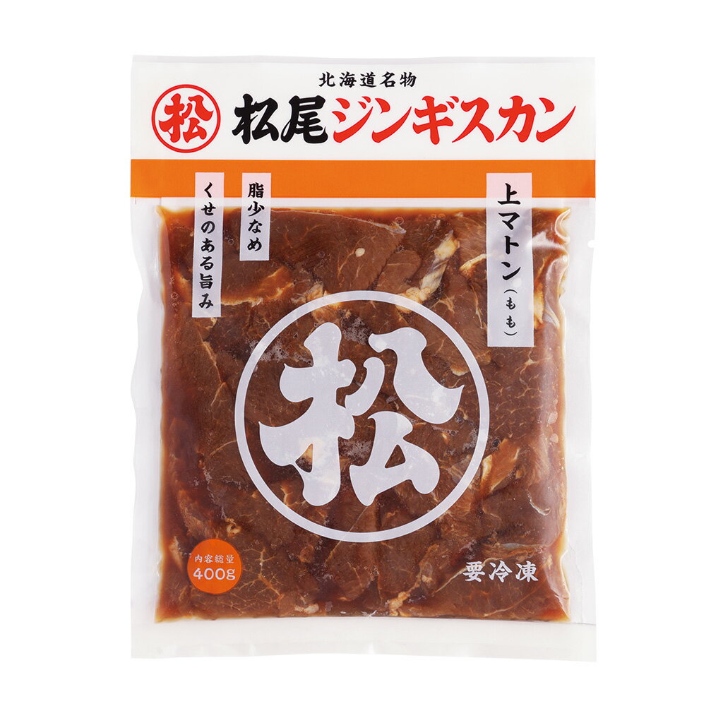 【松尾ジンギスカン公式】味付上マトン 400g 冷凍 味付 ジンギスカン 北海道 羊肉 バーベキュー 肉 焼き肉 お肉 bbq 食材 お取り寄せ 