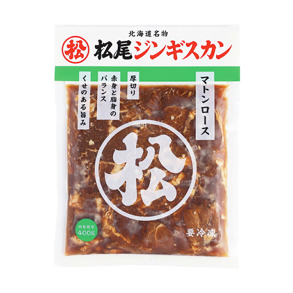 【松尾ジンギスカン公式】味付マトンロース 400g 冷凍(味付 ジンギスカン 北海道 羊肉 バーベキュー 肉 焼き肉 お肉 bbq 食材 お取り寄せ)