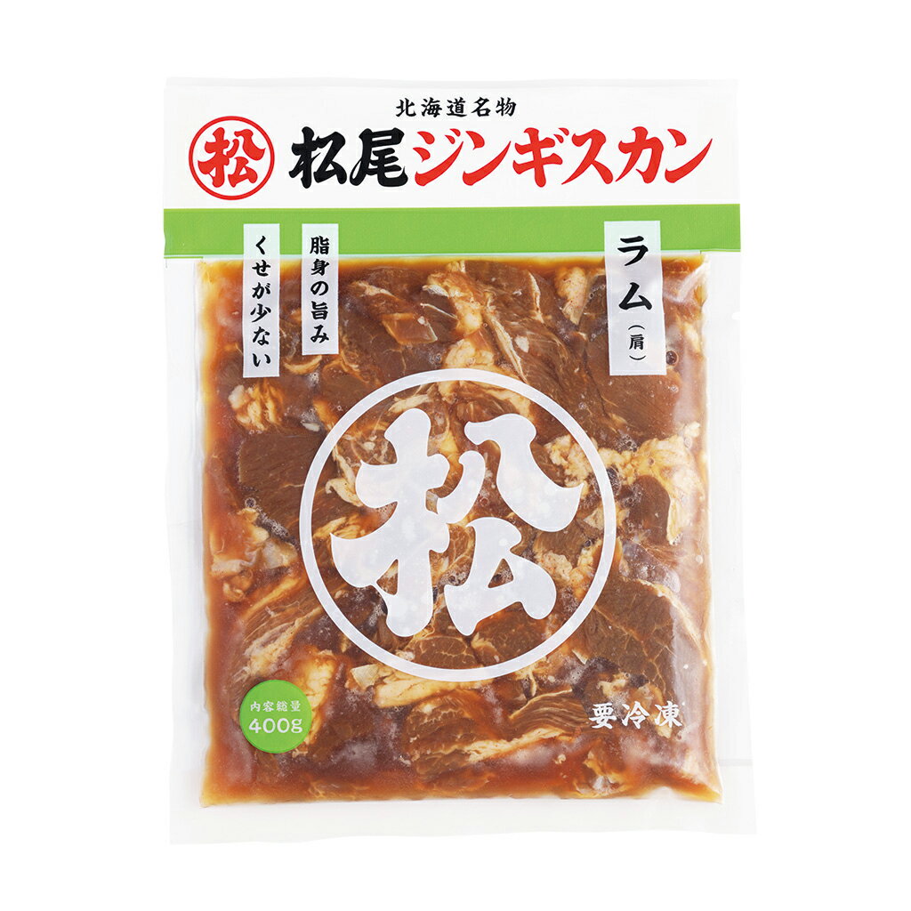 ジンギスカンに合う野菜ランキング ※アンケート調査結果 1位 　もやし 2位 　玉ねぎ 3位 　キャベツ 他にもこんな食材が相性バッチリです。 にんじん にら しいたけ ネギ ピーマン なす とうもろこし きのこ かぼちゃ じゃがいも うどん アスパラ お好きなお野菜を松尾ジンギスカンの秘伝のタレで煮ていただきますと、とっても美味しくお召し上がりいただけます。 名称 味付ラム 400g 原材料名 仔羊肉、りんご、たまねぎ、しょうゆ、砂糖、生姜、清酒、柑橘混合果汁、香辛料/調味料（アミノ酸）、（一部に小麦・大豆・オレンジ・りんごを含む） 原料原産地名 オーストラリア又はニュージーランド 内容量 400g 賞味期限 製造日含め180日 保存方法 −18℃以下解凍後は6℃以下で保存し、3日以内（開封後は1日以内）にお召し上がり下さい。 発送温度帯 《冷凍》 その他注意事項)※商品の改訂等により、商品パッケージの記載内容が異なる場合があります。お召し上がり・ご使用の際は、必ずお持ちの商品の表示をご確認ください。 季節の行事・イベントバーベキュー、bbq、BBQ、年越し、年末年始、お正月準備、お正月、ひなまつり、新生活、母の日、こどもの日、バレンタイン、ホワイトデー、父の日、ハロウィン、クリスマス『羊肉特有のクセがなくジューシー』当社の味付ラムは、生後1年未満の仔羊の肩肉のスジを丁寧に取り除きながらも適度に脂身を残し、松尾ジンギスカン秘伝のタレに漬け込んでいるため羊肉独特の香りが少なくジューシーな口当たりが後をひきます。※当店の販売価格は直販限定価格です。