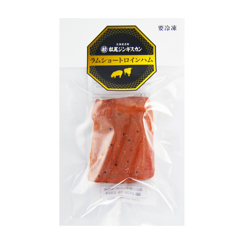 【松尾ジンギスカン公式】【直営店限定】ラムショートロインハム(S)(ブロックカットタイプ) 冷凍(味付 ジンギスカン 北海道 羊肉 バーベキュー 肉 焼き肉 お肉 bbq 食材 お取り寄せ)