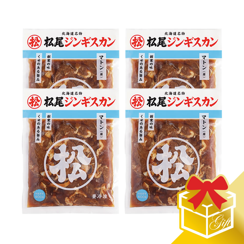 【松尾ジンギスカン公式】味付マトン(400g×4)ギフトセット 冷凍(味付 ジンギスカン ギフト セット 羊肉..