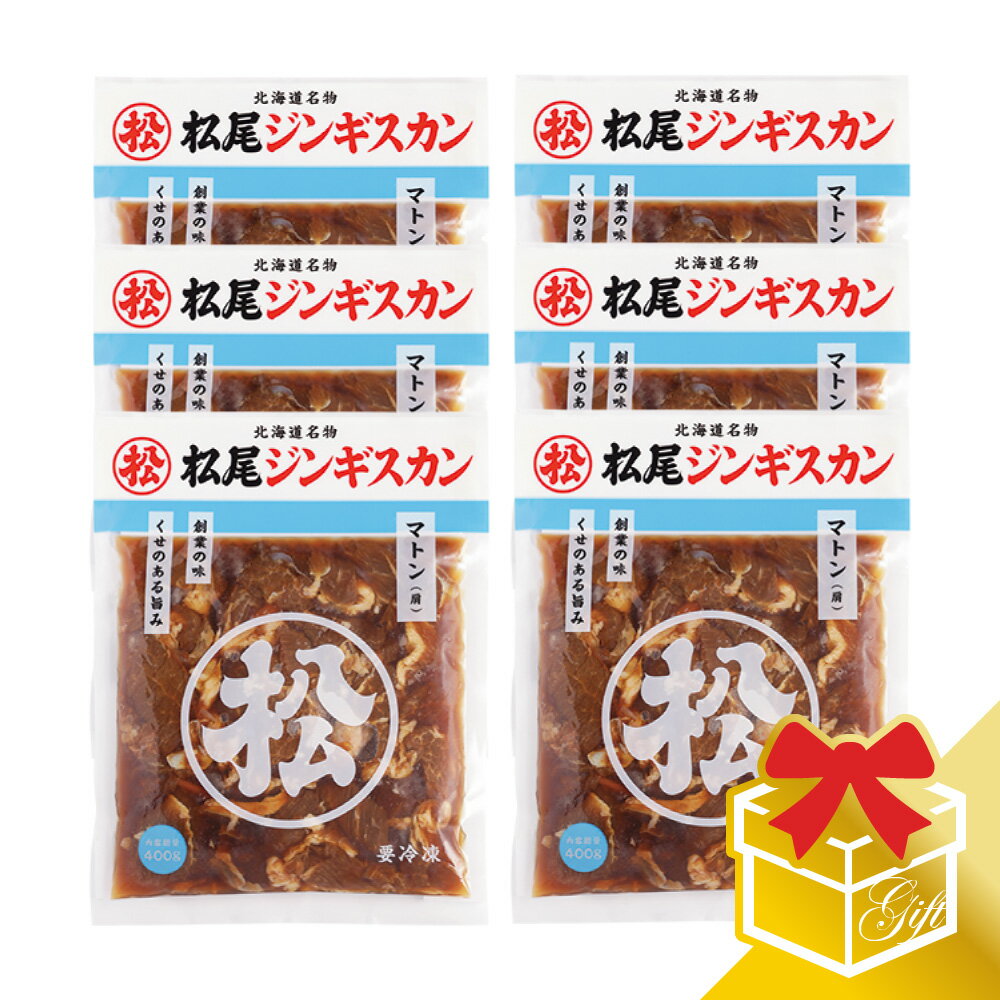 セット内容 味付マトン 400g×6 原材料名 羊肉、りんご、たまねぎ、しょうゆ、砂糖、生姜、清酒、柑橘混合果汁、香辛料/調味料（アミノ酸）、（一部に小麦・大豆・オレンジ・りんごを含む） 原料原産地名 オーストラリア又はニュージーランド 賞味期限 製造日含め180日 保存方法 −18℃以下解凍後は6℃以下で保存し、3日以内（開封後は1日以内）にお召し上がり下さい。 発送温度帯 《冷凍》 その他注意事項)※商品の改訂等により、商品パッケージの記載内容が異なる場合があります。お召し上がり・ご使用の際は、必ずお持ちの商品の表示をご確認ください。 季節の行事・イベントお中元ギフト、御中元、お盆、残暑見舞い、暑中見舞い、お礼、敬老の日、ハロウィン、クリスマス、冬ギフト、お歳暮、御歳暮、年越し、年末年始、お正月準備、ご挨拶、お年賀、御年賀、お正月、お返し、ひなまつり、新生活、母の日、こどもの日、バレンタイン、ホワイトデー /父の日贈り物・ギフト・その他贈答品、お土産、手土産、御祝、御礼、お返し、内祝い、引き出物、お祝い、結婚祝い、結婚内祝い、出産祝い、出産内祝い、快気祝い、快気内祝い、初節句、七五三、入園、進学祝い、進学内祝い、入学内祝い、入学祝い、誕生日祝い、プレゼント、ギフト、プチギフト、北海道限定、北海道お土産、北海道土産、ポイント消化、ポイント消費、お取り寄せ、詰め合わせ、通販、就職、昇進、退職祝い、引越し、開店祝い、お見舞い、記念日、子供、長寿、仏事、新築、弔事楽天市場の週間ランキング「食品＞肉・肉加工品＞羊肉＞セット・詰め合わせ 」ジャンルで1位を獲得しました！ （順位確認日：2018/10/17） 楽天市場の週間ランキング「食品＞ 肉・肉加工品＞羊肉＞セット・詰め合わせ 」ジャンルで3位を獲得しました！ （順位確認日：2018/10/17） 『松尾ジンギスカン1956年創業の味』 松尾ジンギスカン味付マトンは肩肉を使用した製品です。 生後1年以上の成羊の肩肉のスジを丁寧に取り除き、松尾ジンギスカン秘伝のタレに漬け込むことで羊肉独特の香りを抑えながらも、適度に残した脂身が旨さを醸し出します。 1956年、松尾ジンギスカンはこの味付マトンから始まりました。 ※当店の販売価格は直販限定価格です。