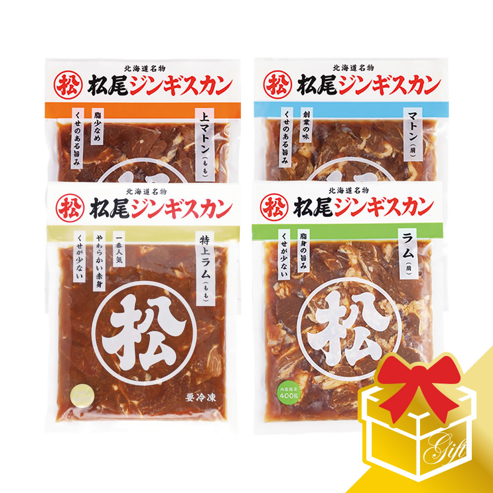 セット内容 味付マトン 400g×1 味付上マトン 400g×1 味付ラム 400g×1 味付特上ラム 400g×1 原材料名 羊肉・仔羊肉、りんご、たまねぎ、しょうゆ、砂糖、生姜、清酒、柑橘混合果汁、香辛料/調味料（アミノ酸）、（一部に小麦・大豆・オレンジ・りんごを含む） 原料原産地名 オーストラリア又はニュージーランド 賞味期限 製造日含め180日 保存方法 −18℃以下解凍後は6℃以下で保存し、3日以内（開封後は1日以内）にお召し上がり下さい。 発送温度帯 《冷凍》 その他注意事項)※商品の改訂等により、商品パッケージの記載内容が異なる場合があります。お召し上がり・ご使用の際は、必ずお持ちの商品の表示をご確認ください。 季節の行事・イベントお中元ギフト、御中元、お盆、残暑見舞い、暑中見舞い、お礼、敬老の日、ハロウィン、クリスマス、冬ギフト、お歳暮、御歳暮、年越し、年末年始、お正月準備、ご挨拶、お年賀、御年賀、お正月、お返し、ひなまつり、新生活、母の日、こどもの日、バレンタイン、ホワイトデー /父の日贈り物・ギフト・その他贈答品、お土産、手土産、御祝、御礼、お返し、内祝い、引き出物、お祝い、結婚祝い、結婚内祝い、出産祝い、出産内祝い、快気祝い、快気内祝い、初節句、七五三、入園、進学祝い、進学内祝い、入学内祝い、入学祝い、誕生日祝い、プレゼント、ギフト、プチギフト、北海道限定、北海道お土産、北海道土産、ポイント消化、ポイント消費、お取り寄せ、詰め合わせ、通販、就職、昇進、退職祝い、引越し、開店祝い、お見舞い、記念日、子供、長寿、仏事、新築、弔事楽天市場の週間ランキング「食品＞肉・肉加工品＞羊肉＞セット・詰め合わせ 」ジャンルで2位を獲得しました！（順位確認日：2017/10/23） 楽天市場の週間ランキング「食品＞ 肉・肉加工品＞羊肉＞セット・詰め合わせ 」ジャンルで3位を獲得しました！（順位確認日：2017/10/23） 松尾ジンギスカンのレギュラー商品の中で人気No.1の味付特上ラムと、1956年創業当時から変わらない味の味付マトン。さらに味付ラムと味付上マトン。合計4種類の松尾ジンギスカンが楽しめるギフトです。ジンギスカン好きの方にはもちろん、ジンギスカンが初めての方にもきっとお喜び頂ける、松尾が自信を持っておすすめするセットです。※当店の販売価格は直販限定価格です。