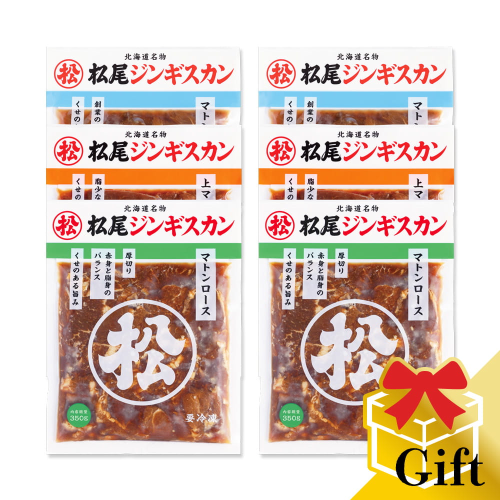 【松尾ジンギスカン公式】マトン三種食べ比べギフトセットB（350g×6） 冷凍(味付 ジンギスカン ギフト ..