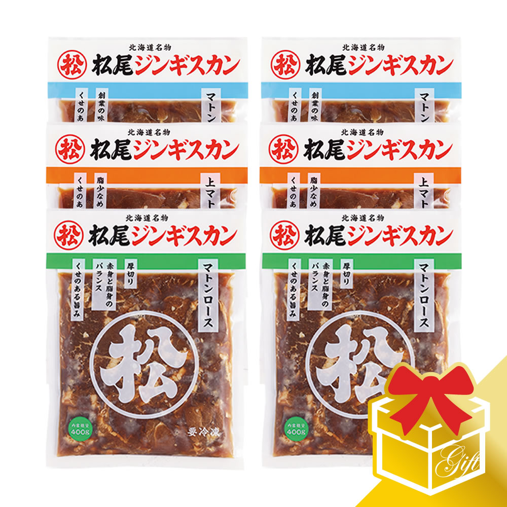 セット内容 味付マトン 400g×2 味付上マトン 400g×2 味付マトンロース 400g×2 原材料名 羊肉、りんご、たまねぎ、しょうゆ、砂糖、生姜、清酒、柑橘混合果汁、香辛料/調味料（アミノ酸）、（一部に小麦・大豆・オレンジ・りんごを含む） 原料原産地名 オーストラリア又はニュージーランド 賞味期限 製造日含め180日 保存方法 −18℃以下解凍後は6℃以下で保存し、3日以内（開封後は1日以内）にお召し上がり下さい。 発送温度帯 《冷凍》 その他注意事項)※商品の改訂等により、商品パッケージの記載内容が異なる場合があります。お召し上がり・ご使用の際は、必ずお持ちの商品の表示をご確認ください。 季節の行事・イベントお中元ギフト、御中元、お盆、残暑見舞い、暑中見舞い、お礼、敬老の日、ハロウィン、クリスマス、冬ギフト、お歳暮、御歳暮、年越し、年末年始、お正月準備、ご挨拶、お年賀、御年賀、お正月、お返し、ひなまつり、新生活、母の日、こどもの日、バレンタイン、ホワイトデー /父の日贈り物・ギフト・その他贈答品、お土産、手土産、御祝、御礼、お返し、内祝い、引き出物、お祝い、結婚祝い、結婚内祝い、出産祝い、出産内祝い、快気祝い、快気内祝い、初節句、七五三、入園、進学祝い、進学内祝い、入学内祝い、入学祝い、誕生日祝い、プレゼント、ギフト、プチギフト、北海道限定、北海道お土産、北海道土産、ポイント消化、ポイント消費、お取り寄せ、詰め合わせ、通販、就職、昇進、退職祝い、引越し、開店祝い、お見舞い、記念日、子供、長寿、仏事、新築、弔事楽天市場の週間ランキング「食品＞肉・肉加工品＞羊肉＞セット・詰め合わせ 」ジャンルで1位を獲得しました！ （順位確認日：2018/10/17） 楽天市場の週間ランキング「食品＞ 肉・肉加工品＞羊肉＞セット・詰め合わせ 」ジャンルで3位を獲得しました！ （順位確認日：2018/10/17） ラムでは味わえないマトンならではの旨み。松尾ジンギスカン創業の味「味付マトン」、赤身を中心とした柔らかい部位を使用した「味付上マトン」、食べごたえ抜群の厚切り「味付マトンロース」の三種をセットにしました。マトン好きにはたまらないギフトセットです。6パックのセットですのでご家族でお楽しみいただくのにピッタリなギフトです。※当店の販売価格は直販限定価格です。