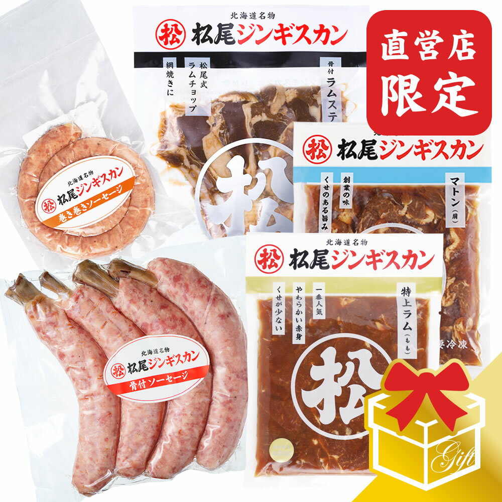 セット内容 味付マトン 400g×1 味付特上ラム 400g×1 味付ラムステーキ（4本入）×1 骨付ソーセージ（4本入）×1 巻き巻きソーセージ×1 原材料名 【ジンギスカン】 羊肉・仔羊肉、りんご、たまねぎ、しょうゆ、砂糖、生姜、清酒、柑橘混合果汁、香辛料/調味料（アミノ酸）、（一部に小麦・大豆・オレンジ・りんごを含む） 【骨付ソーセージ（4本入）】 豚肉、羊肉、乳清蛋白、食塩、血液たん白、香辛料、砂糖、リン酸(Na)、調味料(アミノ酸)、カゼインNa(乳由来)、保存料(ソルビン酸K)、酸化防止剤(ビタミンC)、くん液、発色剤（亜硝酸Na） 【巻き巻きソーセージ】 豚肉、鶏肉、でん粉、食塩、砂糖、調味料（アミノ酸）、香辛料、酸化防止剤（エルソルビン酸Na）、カゼインNa、保存料（ソルビン酸K）、発色剤（亜硝酸Na 、硝酸K） 原料原産地名 オーストラリア又はニュージーランド 賞味期限 【ジンギスカン・ラムステーキ】製造日含め180日【ソーセージ】製造日含め90日 保存方法 −18℃以下解凍後は6℃以下で保存し、3日以内（開封後は1日以内）にお召し上がり下さい。 発送温度帯 《冷凍》 その他注意事項)※商品の改訂等により、商品パッケージの記載内容が異なる場合があります。お召し上がり・ご使用の際は、必ずお持ちの商品の表示をご確認ください。 季節の行事・イベントお中元ギフト、御中元、お盆、残暑見舞い、暑中見舞い、お礼、敬老の日、ハロウィン、クリスマス、冬ギフト、お歳暮、御歳暮、年越し、年末年始、お正月準備、ご挨拶、お年賀、御年賀、お正月、お返し、ひなまつり、新生活、母の日、こどもの日、バレンタイン、ホワイトデー /父の日贈り物・ギフト・その他贈答品、お土産、手土産、御祝、御礼、お返し、内祝い、引き出物、お祝い、結婚祝い、結婚内祝い、出産祝い、出産内祝い、快気祝い、快気内祝い、初節句、七五三、入園、進学祝い、進学内祝い、入学内祝い、入学祝い、誕生日祝い、プレゼント、ギフト、プチギフト、北海道限定、北海道お土産、北海道土産、ポイント消化、ポイント消費、お取り寄せ、詰め合わせ、通販、就職、昇進、退職祝い、引越し、開店祝い、お見舞い、記念日、子供、長寿、仏事、新築、弔事楽天市場の週間ランキング「食品＞肉・肉加工品＞羊肉＞セット・詰め合わせ 」ジャンルで1位を獲得しました！ （順位確認日：2018/10/17） 楽天市場の週間ランキング「食品＞ 肉・肉加工品＞羊肉＞セット・詰め合わせ 」ジャンルで3位を獲得しました！ （順位確認日：2018/10/17） 一番人気商品の「味付特上ラム」と1956年創業当時からの定番商品「味付マトン」。BBQでは大人気、「骨付ラムステーキ」とソーセージ二種をセットにしました。合計五種類の個性あふれる味わいを楽しめます。お子様からお年寄りまでどなたにでもおすすめできる特選のギフトセットです。 ギフトセットはロゴ入りの当社オリジナルギフトボックスでお届けいたします。 ※松尾ジンギスカン直営店限定商品 ※当店の販売価格は直販限定価格です。