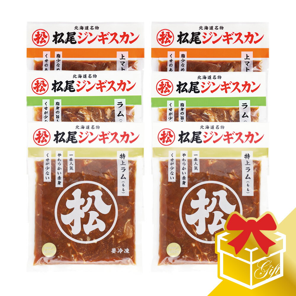 【松尾ジンギスカン公式】ラム・マトン三種食べ比べギフトセットB (400g×6) 冷凍(ギフト ジンギスカン セット 羊肉 バーベキュー 肉 焼き肉 お肉 bbq 食材 お中元 お歳暮 お取り寄せ 北海道)