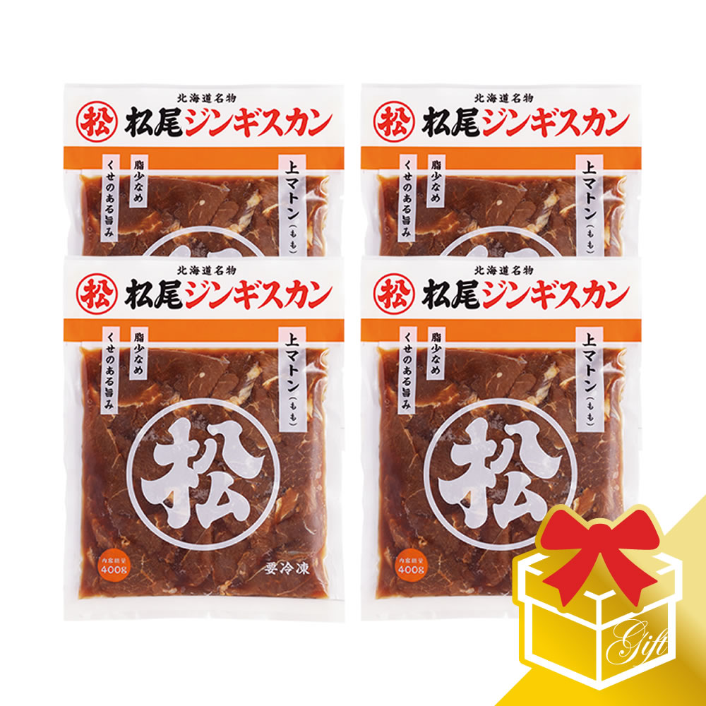 【松尾ジンギスカン公式】味付上マトン(400g×4)ギフトセット 冷凍(味付 ジンギスカン ギフト セット 羊肉 バーベキュー 肉 焼き肉 お肉 bbq 食材 お中元 お歳暮 お取り寄せ ジンギスカン 北海道)