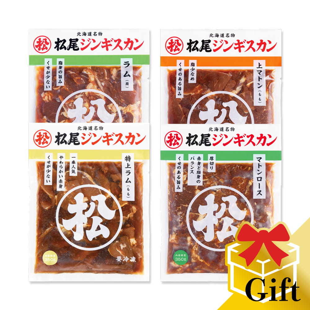 【松尾ジンギスカン公式】ラム・マトン四種食べ比べギフトセットA (350g×4) 冷凍(味付 ジンギスカン ギ..