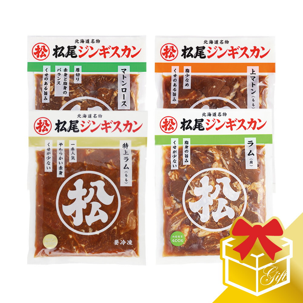 高級肉（5000円程度） 【松尾ジンギスカン公式】ラム・マトン四種食べ比べギフトセットA (400g×4) 冷凍(味付 ジンギスカン ギフト セット 羊肉 バーベキュー 肉 焼き肉 お肉 bbq 食材 お中元 お歳暮 お取り寄せ ジンギスカン 北海道)