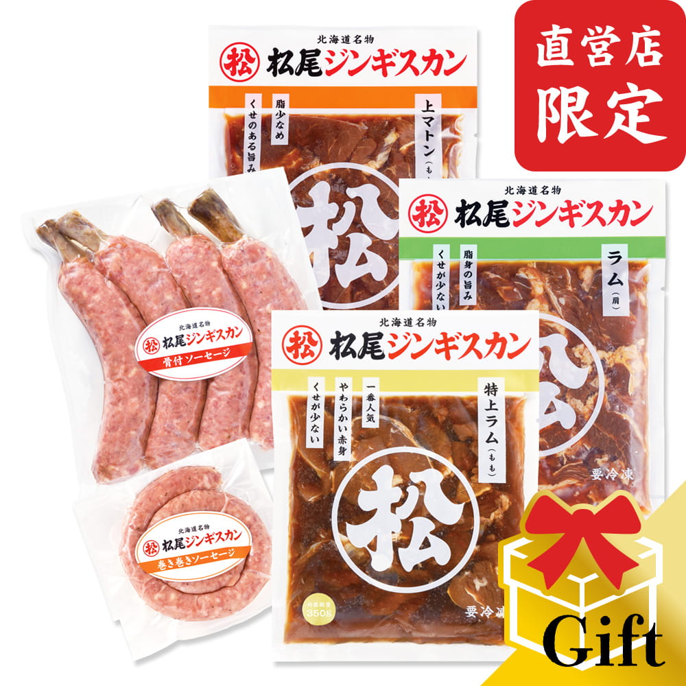 【松尾ジンギスカン公式】【直営店限定】松尾特選バラエティギフトセットB（ジンギスカン各350g＋巻き ...