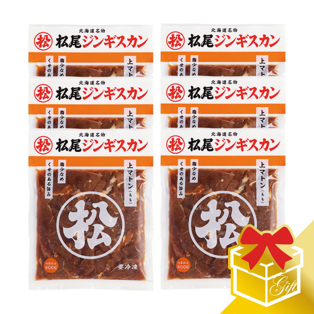 セット内容 味付上マトン 400g×6 原材料名 羊肉、りんご、たまねぎ、しょうゆ、砂糖、生姜、清酒、柑橘混合果汁、香辛料/調味料（アミノ酸）、（一部に小麦・大豆・オレンジ・りんごを含む） 原料原産地名 オーストラリア又はニュージーランド 賞味期限 製造日含め180日 保存方法 −18℃以下解凍後は6℃以下で保存し、3日以内（開封後は1日以内）にお召し上がり下さい。 発送温度帯 《冷凍》 その他注意事項)※商品の改訂等により、商品パッケージの記載内容が異なる場合があります。お召し上がり・ご使用の際は、必ずお持ちの商品の表示をご確認ください。 季節の行事・イベントお中元ギフト、御中元、お盆、残暑見舞い、暑中見舞い、お礼、敬老の日、ハロウィン、クリスマス、冬ギフト、お歳暮、御歳暮、年越し、年末年始、お正月準備、ご挨拶、お年賀、御年賀、お正月、お返し、ひなまつり、新生活、母の日、こどもの日、バレンタイン、ホワイトデー /父の日贈り物・ギフト・その他贈答品、お土産、手土産、御祝、御礼、お返し、内祝い、引き出物、お祝い、結婚祝い、結婚内祝い、出産祝い、出産内祝い、快気祝い、快気内祝い、初節句、七五三、入園、進学祝い、進学内祝い、入学内祝い、入学祝い、誕生日祝い、プレゼント、ギフト、プチギフト、北海道限定、北海道お土産、北海道土産、ポイント消化、ポイント消費、お取り寄せ、詰め合わせ、通販、就職、昇進、退職祝い、引越し、開店祝い、お見舞い、記念日、子供、長寿、仏事、新築、弔事楽天市場の週間ランキング「食品＞肉・肉加工品＞羊肉＞セット・詰め合わせ 」ジャンルで1位を獲得しました！ （順位確認日：2018/10/17） 楽天市場の週間ランキング「食品＞ 肉・肉加工品＞羊肉＞セット・詰め合わせ 」ジャンルで3位を獲得しました！ （順位確認日：2018/10/17） 味付上マトンのギフトセットです。ラムでは味わえないマトンならではの味わい。昔ながらの北海道の味のギフトです。 松尾ジンギスカン上マトンはモモ肉を使用した製品です。 生後1年以上の成羊のモモ肉の脂身、スジを丁寧に取り除き、松尾ジンギスカン秘伝のタレに漬け込んでいるため、味付マトン（肩）と比べて柔らかく、羊肉独特の香りが少なくさっぱりとした口当たりです。 ※当店の販売価格は直販限定価格です。